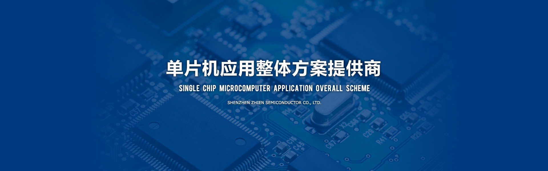 深圳市知恩半導體有限公司，應廣單片機，觸摸芯片，普芯達GF90F0320，MOS電源芯片。